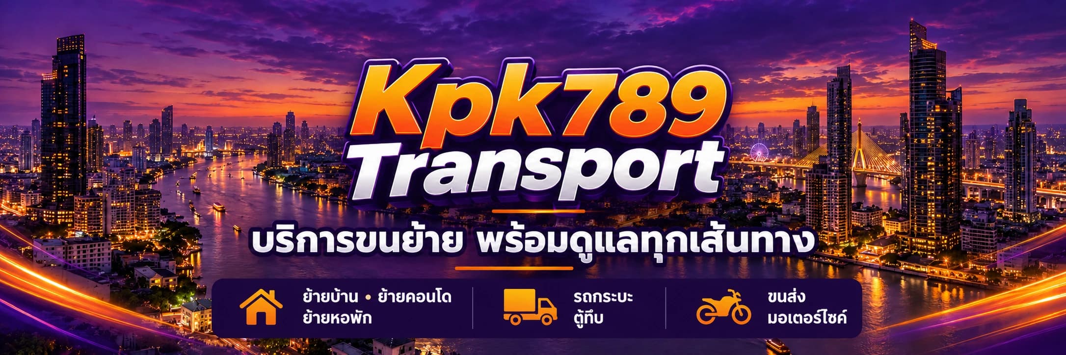 บริการขนย้ายด้วยรถกระบะตู้ทึบ พร้อมดูแลทุกเส้นทางทั่วไทย กรุงเทพฯ พระราม 2 ฝั่งธน นนทบุรี Kpk789 Transport