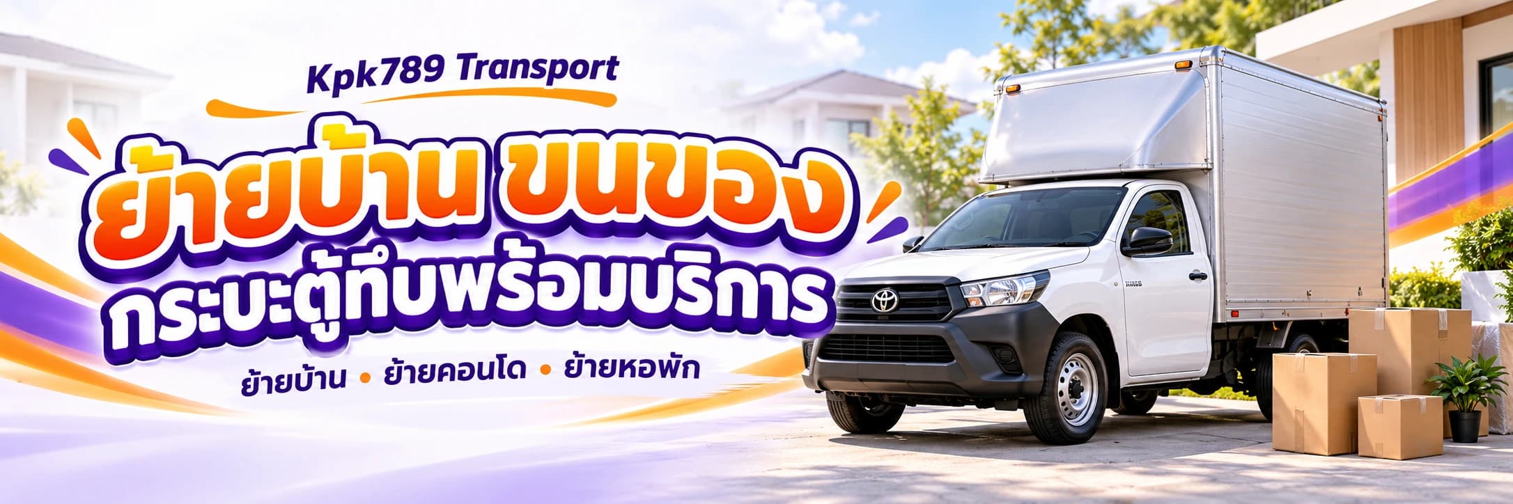 บริการรถกระบะตู้ทึบรับจ้าง ย้ายบ้าน ย้ายคอนโด ย้ายหอพัก นนทบุรี ฝั่งธน พระราม 2 กรุงเทพฯ Kpk789 Transport
