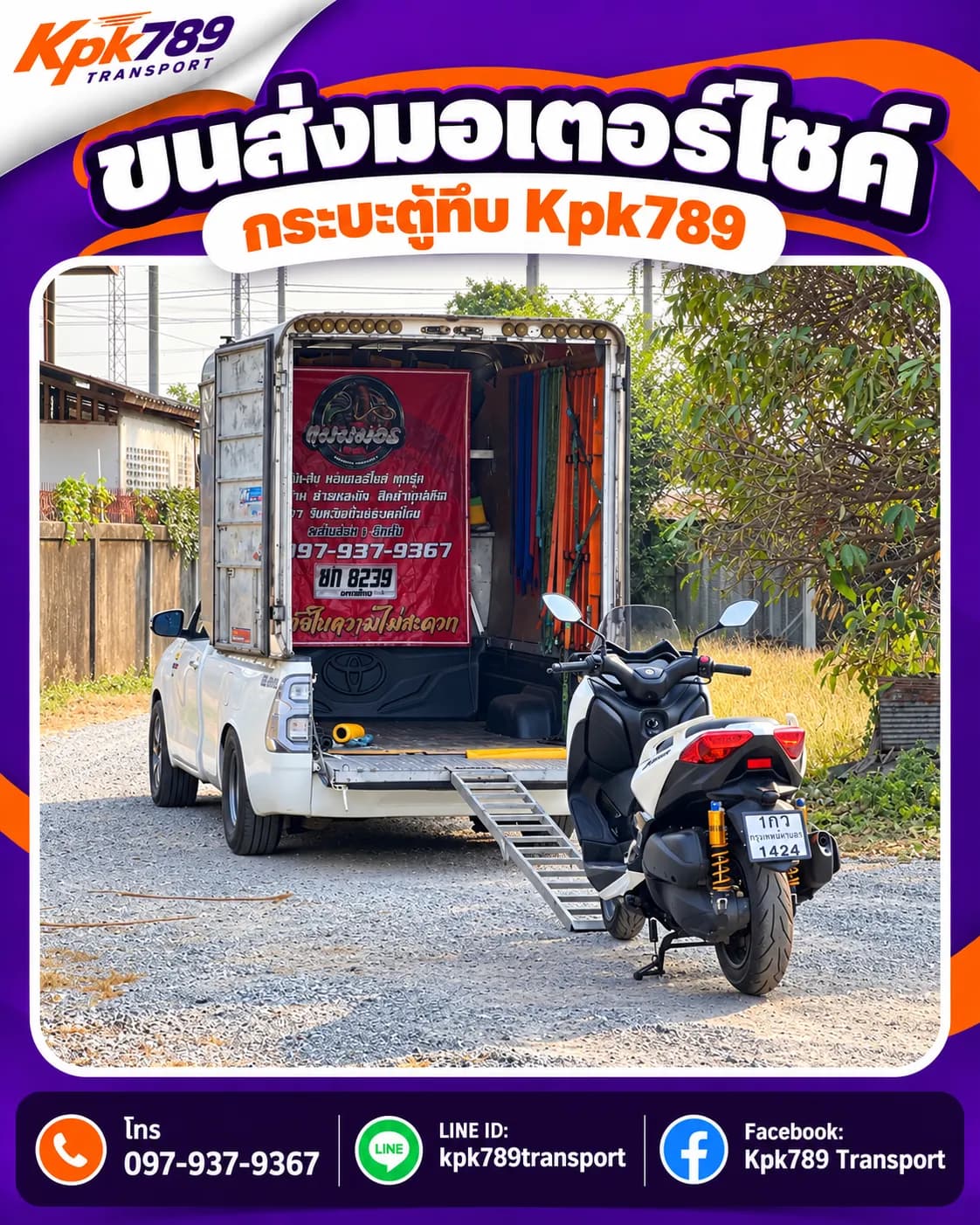 ภาพรถกระบะตู้ทึบและทางลาดสำหรับขนส่งมอเตอร์ไซค์บิ๊กไบค์ Kpk789 Transport ทั่วกรุงเทพฯและปริมณฑล