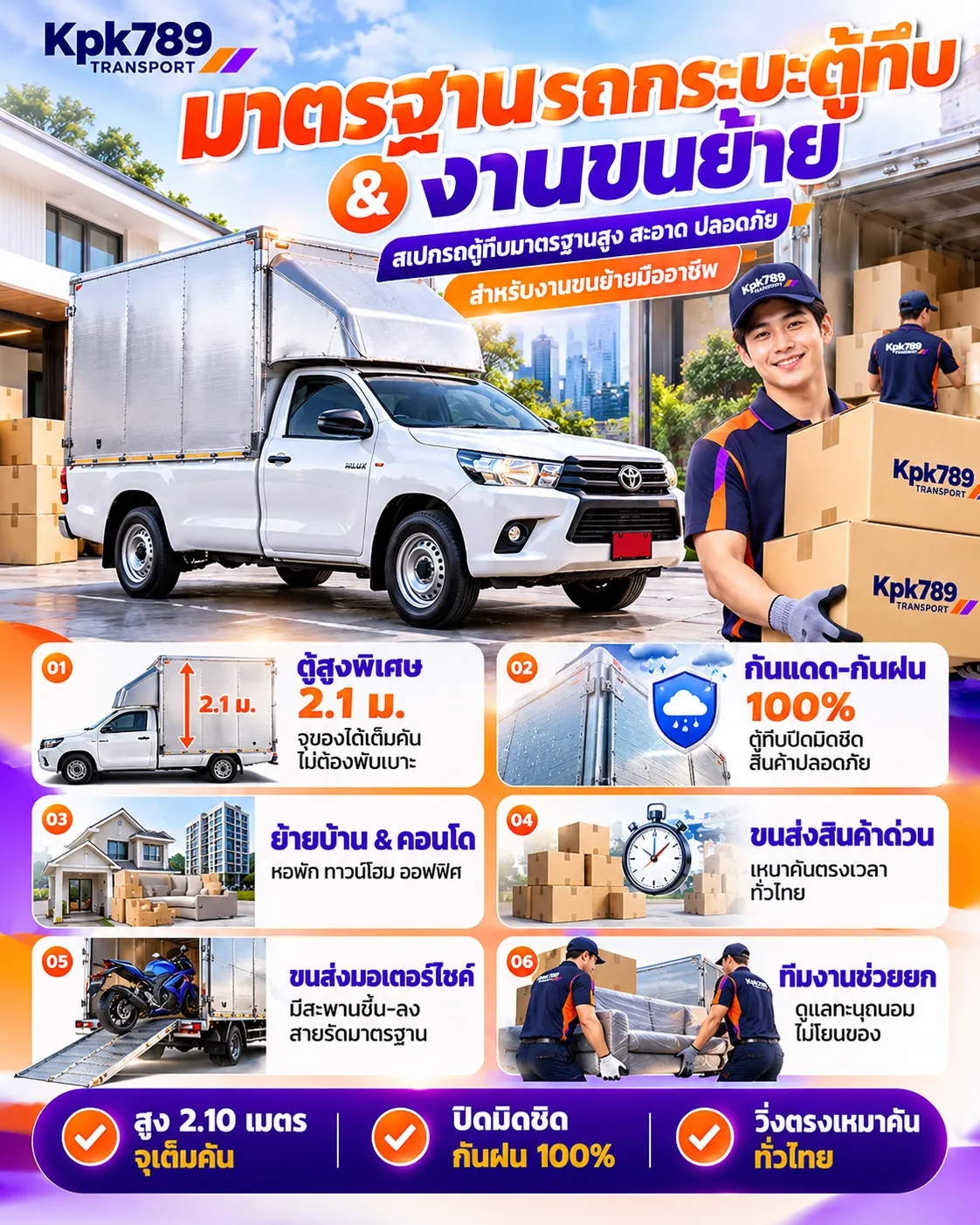 มาตรฐานรถกระบะตู้ทึบและงานขนย้าย Kpk789 Transport หลังคาหลังคาสูง ปิดมิดชิดกันฝนได้อย่างดี